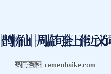鹊桥仙·周监旬会上作近义词是什么意思的图片